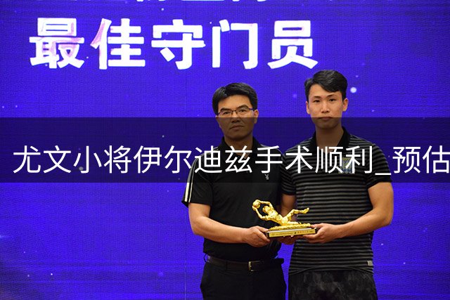 尤文小将伊尔迪兹手术顺利 预估休战三个月