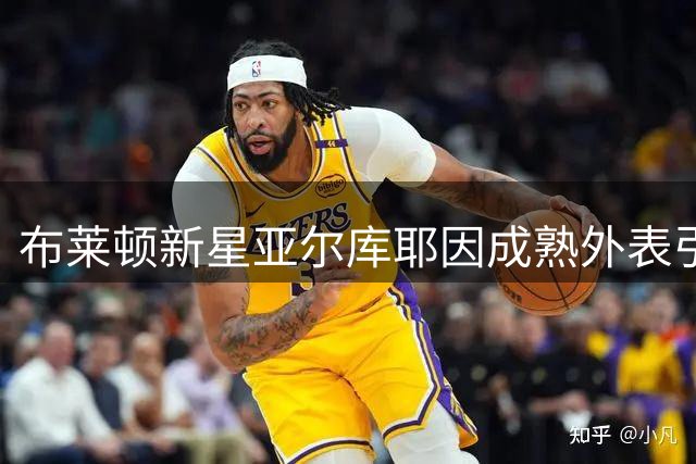 布莱顿新星亚尔库耶因成熟外表引发热议，FIFA确认其真实年龄