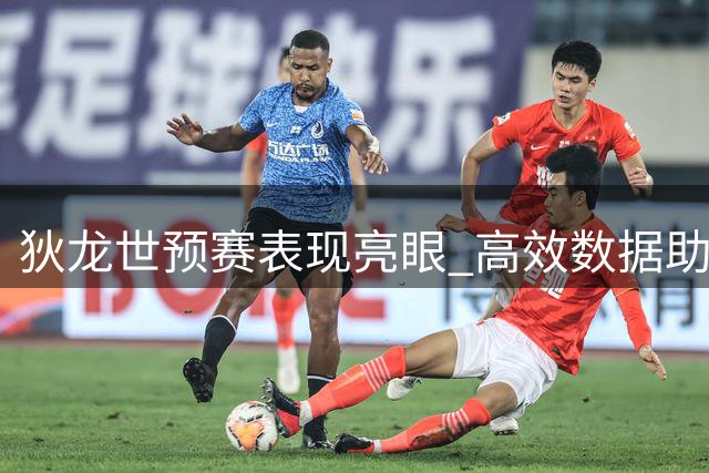 狄龙世预赛表现亮眼 高效数据助加拿大领跑积分榜