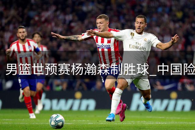 男篮世预赛杨瀚森制胜球 中国险胜黎巴嫩取关键胜利