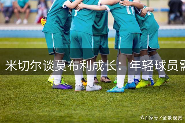 米切尔谈莫布利成长：年轻球员需要时间兑现天赋